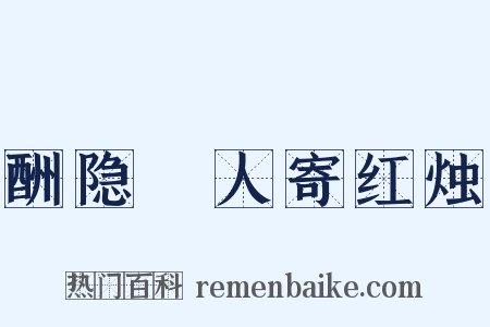 酬隐珪人寄红烛是什么意思的图片